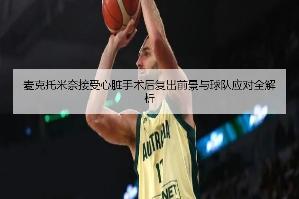 麦克托米奈接受心脏手术后复出前景与球队应对全解析